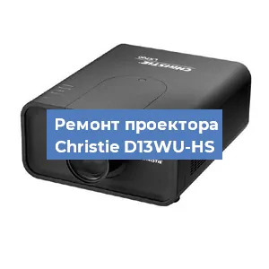 Замена HDMI разъема на проекторе Christie D13WU-HS в Санкт-Петербурге